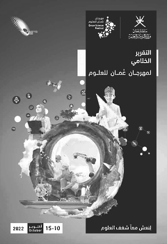 التقرير الختامي لمهرجان عمان للعلوم _أكتوبر 2022
