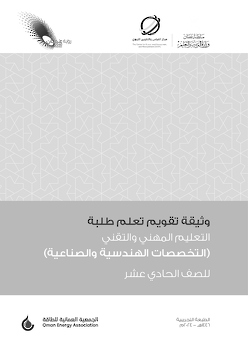 وثيقة تقويم تعلم طلبة التعليم المهني والتقني ( التخصصات الهندسية والصناعية ) للصف الحادي عشر 