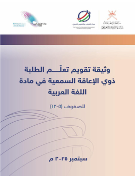 وثيقة تقويم تعلّم الطلبة ذوي الإعاقة السمعية في مادة اللغة العربية للصفوف(5-12)