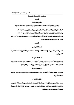 (4-2016) تعديلات على اللائحة التنفيذية لقانون الخدمة المدنية 