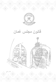 قانون مجلس عمان