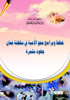 خطط وبرامج محو الأمية في سلطنة عمان جهود مثمرة