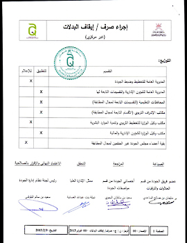 اجراء صرف-ايقاف البدلات بالوزارة