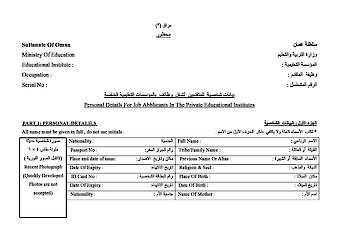 بيانات شخصية للمتقدمين لشغل وظائف بالمؤسسات التعليمية الخاصة 