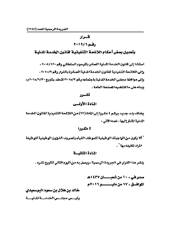 (6-2016) تعديلات على اللائحة التنفيذية لقانون الخدمة المدنية 