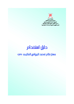 GPSدليل استخدام جهاز نظام تحديد المواقع العالمي  