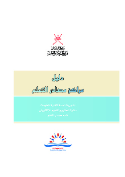 دليل مراكز مصادر التعلم 