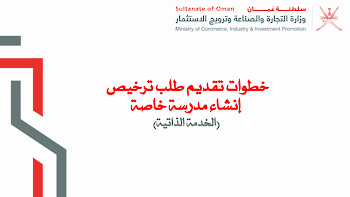 خطوات تقديم طلبات إنشاء مدرسة خاصة وتجديد ترخيص مدرسة خاصة عبر بوابة استثمر بسهولة