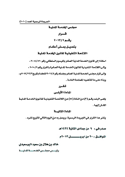 (2-2013) تعديلات على اللائحة التنفيذية لقانون الخدمة المدنية 