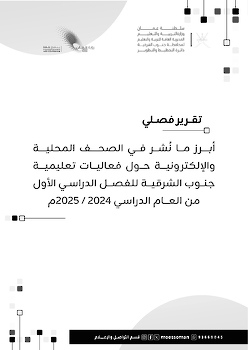 تقرير  بالأخبار الفصل الدراسي الأول ٢٠٢٤