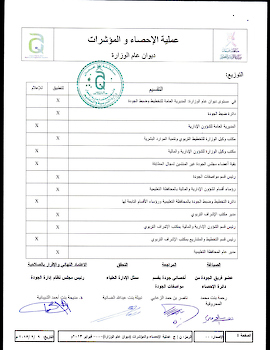 عملية الاحصاء والمؤشرات بالوزارة