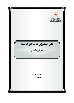 دليل المعلم إلى كتاب لغتي الجميلة للصف العاشر