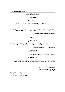 قرار وزاري رقم 29-2023 باجراء تعديل في اللائحة التنظيمية في المدارس الدولية