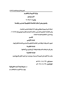 تعديل اللائحة التنظيمية للمدارس الخاصة 105على2019