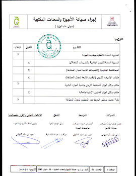اجراء صيانة الاجهزة والمعدات المكتبية بالوزارة