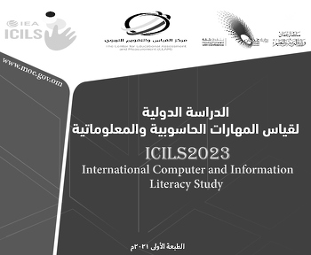 لقياس المهارات الحاسوبية والمعلوماتية _ICILS2023