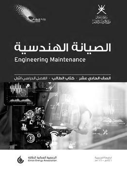 كتاب الصيانة الهندسية