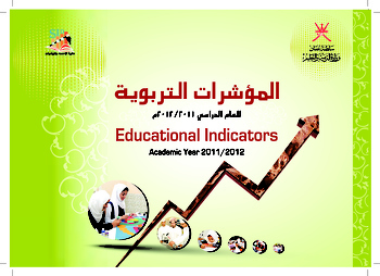 المؤشرات التربوية 2011 / 2012