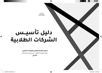 دليل تأسيس الشركات الطلابية