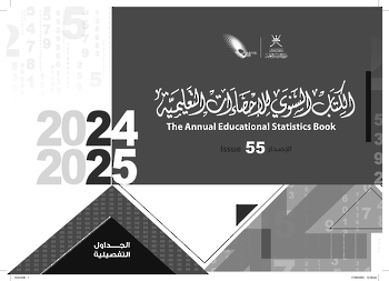 الكتاب السنوي للاحصاءات التعليمية للعام الدراسي 2024_2025_ملحق البيانات التفصيلية