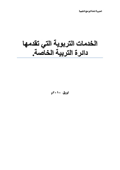 الخدمات التربوية التي تقدمها دائرة التربية الخاصة