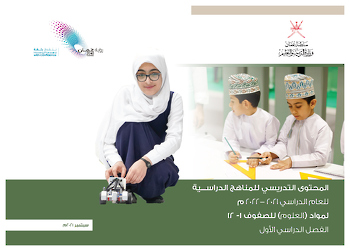 المحتوى التدريسي للمناهج الدراســـية  للعام الدراسي 2020-2021م لمواد العلوم للصفوف( ١ -١٢) الفصل الدراسي األول