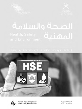 كتاب الصحة والسلامة المهنية