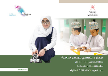 المحتوى التدريسي للمناهج الدراسية للعام الدراسي 2021-2022م لمادة تقنية المعلومات  للمدارس ذات الكثافة المنخفضة_2