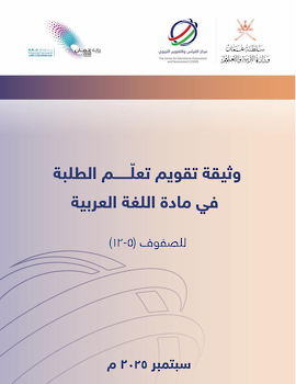 وثيقة تقويم تعلّم الطلبة في مادة اللغة العربية للصفوف(5-12)