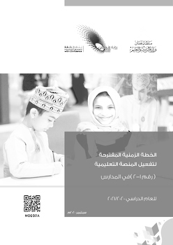 الخطة الزمنية المقترحة لتفعيل المنصة التعليمية  رقم 1- 2 في المدارس