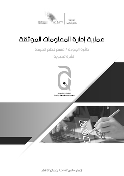 عملية ادارة العمليات الموثقة