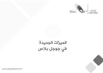 مميزات جوجل بلاس