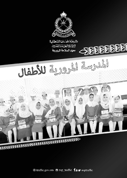 المدرسة المرورية 