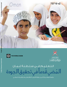 التعليم في سلطنة عمان المضي قدما في تحقيق الجودة