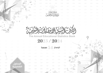 الكتاب السنوي للإحصاءات التعليمية النسخة 54_الجداول التفصيلية 2023-2024م