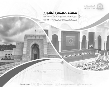 حصاد مجلس الشورى 2