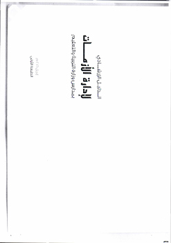 دليل إدارة الأزمات 