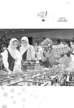 التقرير الختامي مهرجان عُمان للعلوم 2017 م