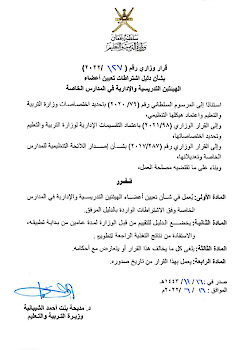 قرار وزاري بشأن دليل اشتراطات تعيين أعضاء الهيئتين التدريسية والإدارية