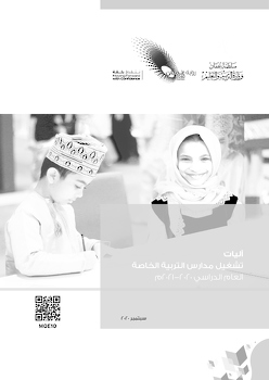 آليات تشغيل مدارس التربية الخاصة العام الدراسي 2020 - 2021 م