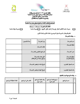 طلب اقامة برنامج صيفي بمدرسة خاصة