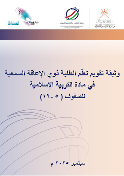 وثيقة تقويم تعلم الطلبة ذوي الإعاقة السمعية في مادة التربية الإسلامية للصفوف (5-12)