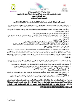 طلب ترخيص إنشاء مدرسة خاصة للتعليم المبكر (روضة  - تعليم القرآن الكريم)