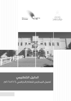 الدليل التنظيمي لعمل المدارس