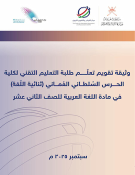 وثيقة تقويم تعلّم طلبة كلية الحرس السلطاني العماني التقنيّة في مادة اللغة العربية