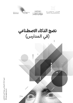 نضج الذكاء الاصطناعي في المدراس