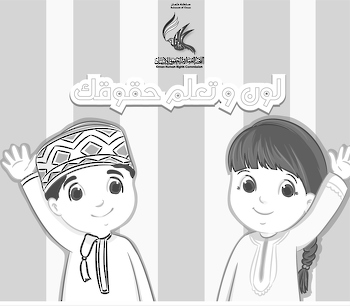 لون وتعلم حقوقك