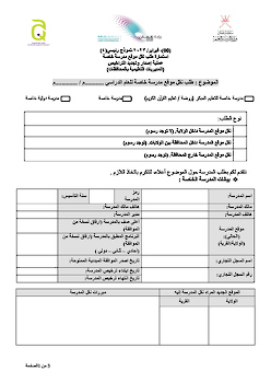 طلب نقل موقع مدرسة خاصة