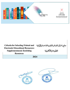 معايير اختيار المصادر التعليمية الداعمة الاثرائية المعتمدة 2024م