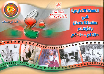 النهضة التعليمية  1970-2010